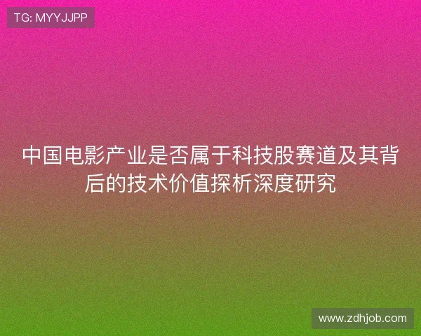 中国电影产业是否属于科技股赛道及其背后的技术价值探析深度研究
