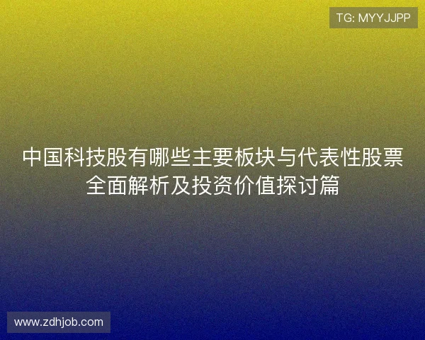 中国科技股有哪些主要板块与代表性股票全面解析及投资价值探讨篇